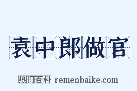 袁中郎做官是什么意思的图片